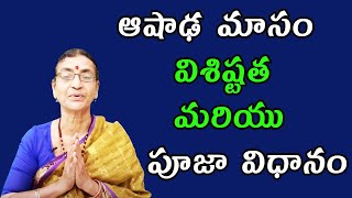 ఆషాఢ మాసం విశిష్టత మరియు పూజా విధానం | Sunitha Rammohan