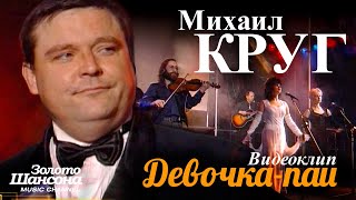 Михаил КРУГ - Девочка-пай  [Official Video] HD