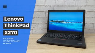 Обзор 💻 Lenovo ThinkPad x270 12.5" - универсальный ноутбук с Intel core i5, DDR4 и SSD