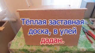 ТЁПЛАЯ ЗАСТАВНАЯ ДОСКА В УЛЕЙ , ТЕПЛОИЗОЛЯЦИЯ ПЕНОПЛЕКС, ПЕНОПЛАСТ и ДВП.  Beekeeping.🔥🔥🔥