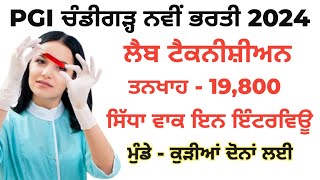 ਲੈਬ ਟੈਕਨੀਸ਼ੀਅਨ ਭਰਤੀ ਚੰਡੀਗੜ੍ਹ PGI | PGIMER Chandigarh Lab Technician Recruitment 2024 | govtjobs