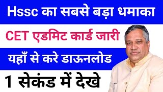 Hssc एडमिट कार्ड धमाका | hssc cet latest news today | hssc cet latest update