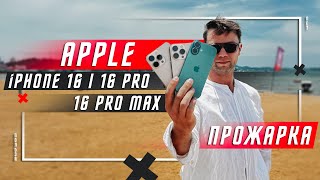 НЕ ПОКУПАЙ !  🔥 ПРОЖАРКА СМАРТФОН APPLE IPHONE 16 VS APPLE IPHONE 16 PRO VS APLLE IPHONE 16 PRO MAX