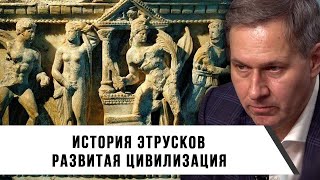 Александр Артамонов | История Этрусков | Развитая цивилизация