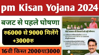 PM Kisan 16th instrument Big update 👉Kisan new budget 6000 se 9000 pm Kisan payment status check ✅