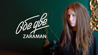 Обе Две - Zaraman