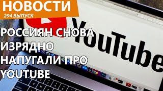 Названа черная дата полной блокировки YouTube. Новости