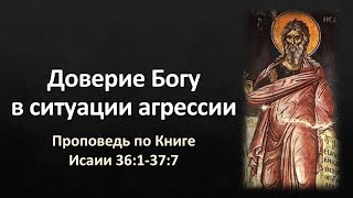 Книга Исаии 36:1-37:7 – «Доверие Богу в ситуации агрессии»