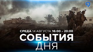 СОБЫТИЯ ДНЯ. ИЗРАИЛЬ. ПРЯМОЙ ЭФИР. 14 августа 16:00 - 20:00. Новости Израиля сегодня