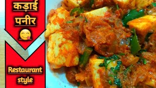 kadai paneer recipe - restaurant style | स्वादिष्ट कढ़ाई पनीर | kadai paneer recipe | Desi Tadka