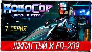 RoboCop: Rogue City -7- ШИПАСТЫЙ И ED-209 [Прохождение на русском]