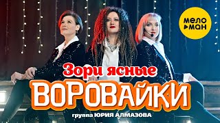 группа Воровайки  -  Зори ясные (Official Video 2021) 12+