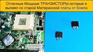 Отличные Мощные ТРАНЗИСТОРЫ которые я выпаял со старой Материнской платы от Компа