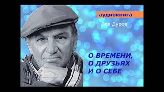 АУДИОКНИГА. Лев Дуров. О времени, о друзьях и о себе.