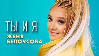 Женя Белоусова - Ты и я (Official Video, 2024)