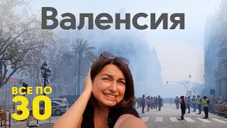 ИСПАНИЯ | Что происходило в Валенсии за неделю до карантина? | ВСЕ ПО 30