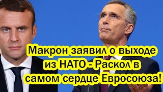 Никто не верил!  Макрон заявил о выходе из НАТО - Раскол в самом сердце Евросоюза!