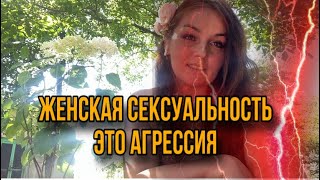 Секс и духовность. Женская сексуальность. В чем ценность МИЛФЫ.