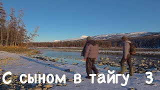 С сыном в тайгу 3. Плато Путорана / Bushcraft in Siberia / Сибирь