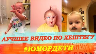 Лучшее видео по хештегу #ЮМОРДЕТИ в instagram и TikTok