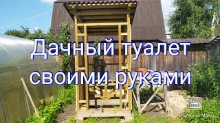 Дачный туалет. Часть 1 (каркас)