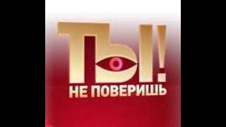 Ты не поверишь. Выпуск от 14.09.2024