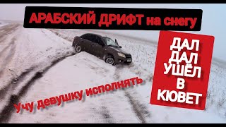 Уроки арабского дрифта на снегу. Учу девушку дрифтить