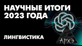 Александр Пиперски: "Лингвистические итоги 2023 года"