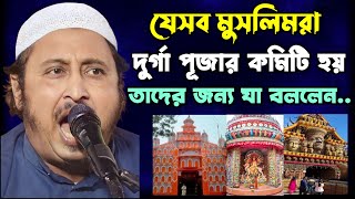 যেসব মুসলিমরা দুর্গাপুজোর কমিটি হয় তাদেরকে যা বললেন একটু শুনুন... | durgapuja muslim committee?