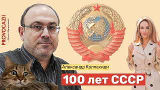 Александр Колпакиди: 100 лет СССР