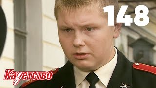 Кадетство 148