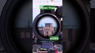 Летят Утки #pubgmobile #димачак #shorts