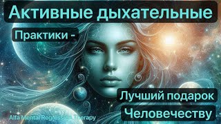 Активная дыхательная медитация Прощения. Как выполнять