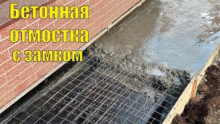 Бетонная отмостка с замком