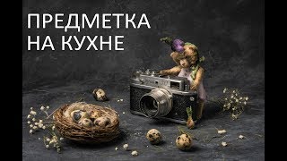 Предметная съемка дома. Видеоурок