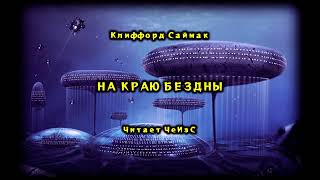 Клиффорд Саймак - На краю бездны. Аудиокниги читает ЧеИзС