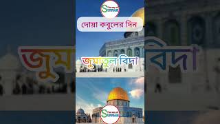 দোয়া কবুলের দিন #namaj #islamicvideo #religion #ramadan #jumarnamaj