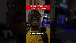 Слезы Американца! Первая ночь в Москве😱#shorts #сша #москва