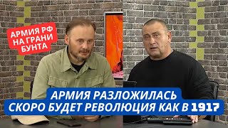 «Армия разложилась и превратилась в клоаку! Зреет бунт против власти!» Военкоры бьют тревогу