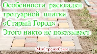 Особенности укладки тротуарной плитки "Старый Город". Этого никто не показывает.