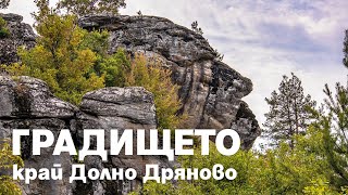 ГРАДИЩЕТО край Долно Дряново / GRADISHTE near Dolno Dryanovo village