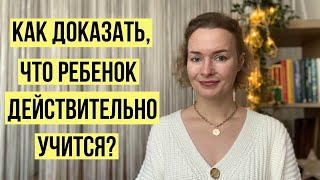 Как подстраховаться и доказать, что ребенок на СО действительно учится?