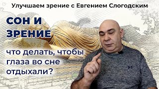 Сон и зрение . Что делать, чтобы глаза во сне отдыхали?