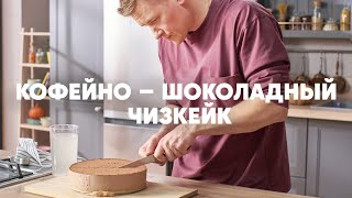 КОФЕЙНО-ШОКОЛАДНЫЙ ЧИЗКЕЙК - рецепт от шефа Бельковича | ПроСто кухня | YouTube-версия