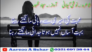 Mohabbat Ki Aseeri Se Rehai Mangte Rehna_ Noshi Gilani _ AARZOO A SEHAR _ Sad Poetry_ urdu poetry