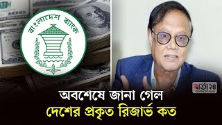 অবশেষে জানা গেল দেশের প্রকৃত রিজার্ভ কত | reserve of bangladesh । Barta24