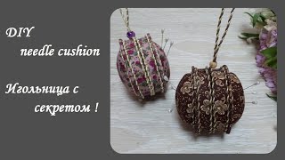 DIY needle cushion\Игольница с секретом или как самому сделать красивую игольницу\Мастер класс!