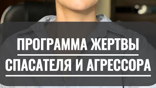 ТРЕУГОЛЬНИК КАРПМАНА. ПРОГРАММА ЖЕРТВЫ, СПАСАТЕЛЯ И АГРЕССОРА. ТОКСИЧНОСТЬ ЖЕРТВЫ