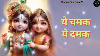 Ye Chamak Ye Damak | ये चमक ये दमक | krishna bhajan | Bhajan Songs | Bhajan |