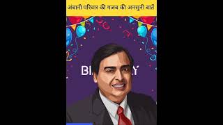 अंबानी परिवार से जुड़ी गजब की अनसुनी बातें amazing facts of Mukesh Ambani